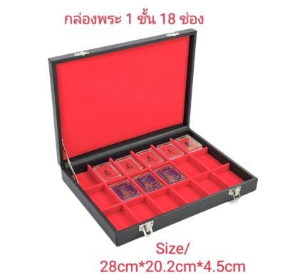 SEF กล่องพระ/กล่องใส่พระ/ 1ชั้น18ช่องSize/28cm*20.2cm*4.5cm/ขนาดช่อง4cm*5.5cm/#กล่องเก็บพระ#กล่องใส่พระ กรอบพระ