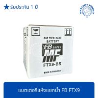 FB Battery  FTX9-BS (12V 8.4AH) แบตเตอรี่แห้งแบบแยกน้ำ NINJA250 , NINJA250-300 , Z250 , Z300 , Z800 , Z250-300 , DUKE200 , TNT300 , KTM RC200 เทียบเท่า Yuasa YTX9