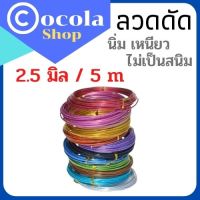 ลวดอลูมิเนียมความหนา2.5มิล 1ม้วนยาว5เมตร *Cocola Shop เจ้าของร้าน* ลวดDIY ลวดบอนไซ ลวดดัดหลากสี ดัดงอง่าย ใช้เป็นงานฝีมือ งานสร้างไอเดีย