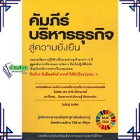 หนังสือ คัมภีร์บริหารธุรกิจสู่ความยั่งยืน หนังสือการบริหาร/การจัดการ การบริหารธุรกิจ สินค้าพร้อมส่ง #อ่านสนุก