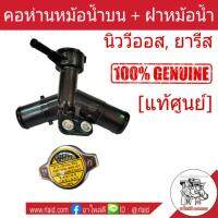 คอห่านน้ำ TOYOTA นิววีออส ปี2007-12 , ยารีส 1.5 ปี 2006-13  ตัวบน **แท้เบิกศูนย์ พร้อมฝาหม้อน้ำ *[แท้ศูนย์] # 16502-21070 คอน้ำ คอเติมน้ำหม้อน้ำ คอห่านบน