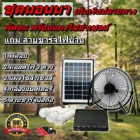 NEW** โปรโมชั่น พัดลม 8 นิ้ว หลอดไฟ LED 3 ดวง โซล่าเซลล์ พร้อมแผงโซล่าร์เซลล์ สายชาร์จไฟบ้าน FAN DC SOLAR ชุดนอนนา ดีซี แบต พร้อมส่งค่า หลอด ไฟ หลอดไฟตกแต่ง หลอดไฟบ้าน หลอดไฟพลังแดด