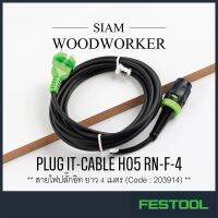 JOI สายไฟ Festool 203914 / plug it-cable H05 RN-F-4 / ปลั๊กอิทเคเบิล สำหรับเครื่องมือแบบมือถือของ Festool ยาว 4 เมตร ชุดสายไฟ  ปลั๊กไฟ