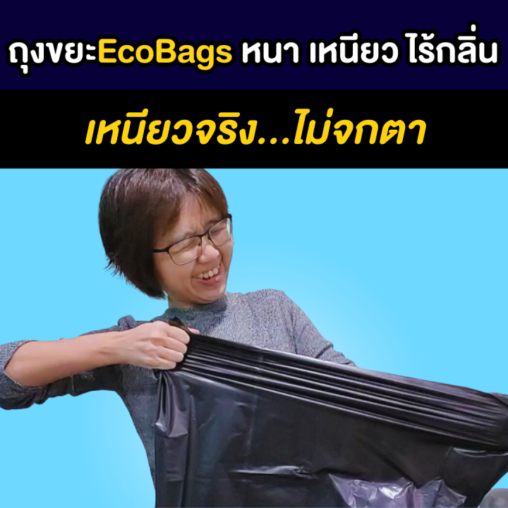 ถุงขยะecobags-สีดำ-ขนาด36x45นิ้ว-เหนียวทน-ใช้ได้นาน-ไม่ขาดง่าย-ไร้กลิ่น