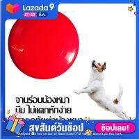 ของเล่นสุนัข ของเล่นหมา จานร่อน แบบนิ่ม ใหญ่ 9 นิ้ว 1 ชิ้น สีแดง / Soft Frisbee Large Size 1 Piece Red