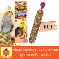 ขนมนก VITAPOL SMAKERS Stick Nut 45g (ซองสี) สำหรับนกเล็ก นกกลาง คอนัวร์ อาหารนก