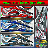 สติ๊กเกอร์ wave 110i ปี 2022 รุ่น 35 ซี่ลวด สติ๊กเกอร์มอไซค์ เวฟ 110i ปี 2022 รุ่น 35 (สีสวย สีสด สีไม่เพี้ยน)