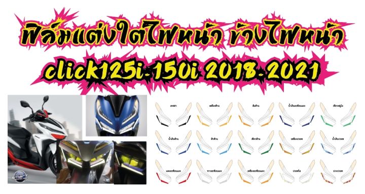 ฟิล์มใต้ไฟหน้า-ข้างไฟหน้า-click125i-150i-2018-2021-ราคาถูกที่สุด-ฟิล์มกันรอยเกรดพรีเมี่ยม-รับสมัครตัวแทนขายทั่วประเทศ