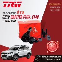 ลูกหมาก ปีกนกล่าง JBJ 508 สำหรับ Chevrolet Captiva C100, C140 ปี 2007-2018 ปี 07,08,09,10,11,12,13,14,15,16,17,18,50,51,52,53,54,55,56,57,58,59,60,61