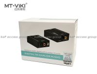 MT-Viki กล่อง แปลงสัญญาณ digital to analog AV  , optical to AV ,  toslink or coaxial สัญญาณเสียง