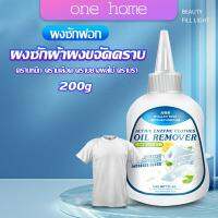 One Home น้ํายาขจัดคราบสนิมบนผ้า 200g น้ํายาล้างคราบไขมัน  แบบไม่ใช้น้ํา Laundry detergent