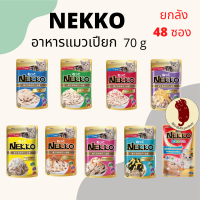 NEKKO เพาซ์ (ยกลัง 48 ซอง) อาหารเปียกแมว เน็กโกะ 70 กรัม ((คละรสได้))