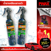 ซื้อ1แถม1 น้ำยาเคลือบยางดำสูตรออยน้ำไม่เกาะ Pwax 250 ML  กันน้ำ ติดทนทาน เปลี่ยนยางให้สีดำสนิทเหมือนใหม่ เข้มข้นกว่า