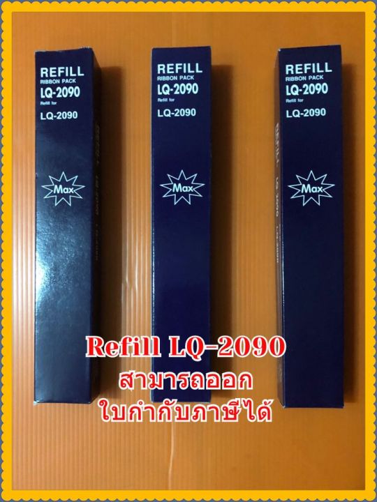 refill-lq2090-ผ้าหมึกrefill-ดอทเมตริกซ์