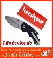 Kershaw  รุ่น K3800 มีดพับ ,มีดพก , มีดเดินป่า , มีดตั้งแค้มป์ (มีสินค้าพร้อมส่งในไทย)