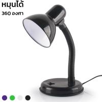 โคมไฟอ่านหนังสือ โคมไฟตั้งโต๊ะ ทรงคลาสสิค หมุนรอบได้ 360 องศา ขั้วไฟ E27 Table Reading Lamp แถมหลอดไฟ 9w จำนวน1หลอด Genzz