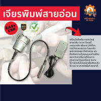 เจียร์พิมพ์สายอ่อน แบบแขวน
