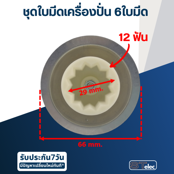 ชุดใบมีดเครื่องปั่น-6-ใบมีด-อะไหล่เครื่องปั่น-starwell-starlux-hw-hisonic-vitek-smile-lille-รุ่น-lb-2068-และอื่นๆ