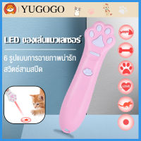 ▨ พร้อมส่ง???YUGOGOเลเซอร์แมวCat Toy ของเล่นแมว เลเซอร์รูปอุ้งเท้าแมว เลเซอร์ล่อแมว LEDสลับลายได้หลากหลาย  fresh and interesting