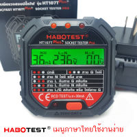 HABOTEST HT107T Plus+ ตัวทดสอบปลั๊กไฟ ภาษาไทยใช้งานง่าย ของแท้ ???