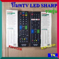 รีโมททีวี แอลอีดี แอลซีดี ชาร์ป SHARP รวมรุ่น RM-L1238 RM-L1346