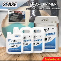 SENSE Epoxy Primer สารรองพื้นก่อนลง Epoxy Topcoat สำหรับงานทำเคส ,ทำเฟอร์นิเจอร์,หล่อใส ,ทำพื้น ขนาด 5-20 Kg.