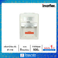 IMARFLEX เครื่องทำน้ำร้อนและเย็นตั้งโต๊ะ รุ่น IF-119