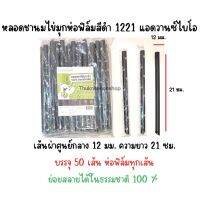 1221 หลอดชานมไข่มุกห่อฟิล์ม สีดำ 12มม. แอดวานซ์ไบโอ ย่อยสลายได้ในธรรมชาติ100%