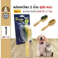 KDO แปรงหวีขน Kanimal Brush แปรงหวีขน 2 ด้าน (ด้ามไม้) แปรงขนหมู หวีสางขน สำหรับสุนัขและแมว Size L ขนาด 27x7 ซม.แปรง แปรงหวีขนสัตว์ แปรงหวีขนสุนัข