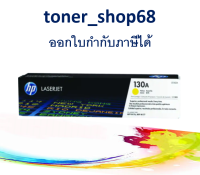 HP 130A Y (CF352A) ตลับหมึกโทนเนอร์ สีเหลือง ของแท้ Yellow Original Laser Toner Cartridge