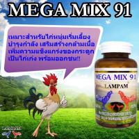 MEGA MIX 91 100 tablets เมก้า มิกซ์ 91 100 เม็ดอาหารเสริมสำหรับไก่ชน #ลำปำ ของแท้ 100% #สต็อคจากบริษัท