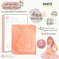 Bunne&amp;Mamalade Belly Mask มาส์กบำรุงผิวหน้าท้อง ป้องกันหน้าท้องแตกลาย 1 กล่อง บรรจุ 5 แผ่น