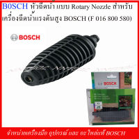 BOSCH หัวฉีดน้ำ(F016800580) ROTARY NOZZLE สำหรับเครื่องฉีดน้ำแรงดันสูง BOSCH 100-140 บาร์