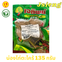 !!พร้อมส่ง น่องไก่ตะไคร้ น่องไก่ เจ เจทิพย์ 135 กรัม รสชาติดี อาหารเจแช่แข็ง อาหารสดเจ อาหารมังสวิรัติ เจบริสุทธ์ 100%Vegan Veggie มีหน้าร้าน