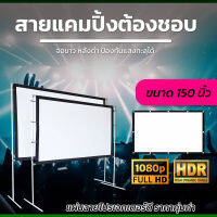 ขนาด 150 Inch  บอลแมตซ์จอใหญ่คมชัด ทนน้ำทนฝน เเบบ Matte Whiteพร้อมสำหรับ การนำไปผูกหรือแขวนถึงงานใหญ่เราก็ไหวจอใหญ่พิเศษสุดยอดจอราคาถูกการันตีการรับประกัน