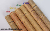 กระดาษลายหนังสือพิมพ์อังกฤษ ทั้ง2ด้าน กระดาษห่อ ช่อดอกไม้ ของขวัญ ปีใหม่ วาเลนไทน์ คริสตมาส ขนาด75x50 ซม สีแดง สีเขียว สีน้ำตาล สีน้ำเงิน