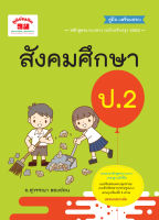 สังคมศึกษา ป.2 (ฉบับปรับปรุงหลักสูตร 2560) พิมพ์ 2 สี แถมฟรีเฉลย!!