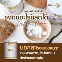 *พร้อมส่ง 2 กระป๋อง* นาคาตะ น้ำมันมะพร้าวสกัดเย็นแบบผง NAKATA MCT oil powder 100% อิ่มนาน 6-8 ชม.