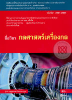 Bundanjai (หนังสือราคาพิเศษ) กลศาสตร์เครื่องกล รหัสวิชา 2101 2007 (สินค้าใหม่ สภาพ 80 90 )