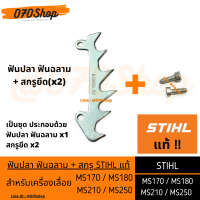 ฟันปลา ฟันฉลาม เครื่องเลื่อยยนต์  MS170 / MS180 / MS210 / MS250 !! STIHL แท้  !!