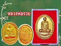 1 เหรียญ เหรียญหลวงพ่อรวย ปาสาทิโก2552 อายุครบ88ปี สีทอง วัดตะโก อยุธยา รุ่น รวย รวย รวย