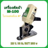 เครื่องตัดผ้า TSM รุ่น M-100 แบบใบมีดกลม/เหลี่ยม 4 นิ้ว