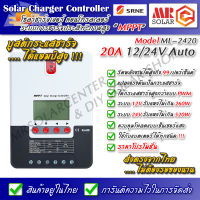 [Stock ไทย] MPPT Solar Charger SRNE ML-2420 20A 12V 24V Automatic โซล่าชาร์จเจอร์ คอนโทรลชาร์จเจอร์ คอนโทรลเลอร์