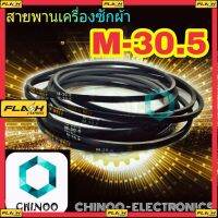 MJ สายพานเครื่องซักผ้า M30.5  จำหน่าย 1เส้น สายพาน เครื่องซักผ้า M-30.5 หากสินค้าเสียหาย ระหว่างขนส่ง รับผิดชอบทุกกรณีคับ