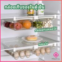 Missyou กล่องเก็บของในตู้เย็น กล่องไข่ กล่องผักและผลไม้ ลิ้นชักเก็บของตู้เย็น  refrigerator storage box