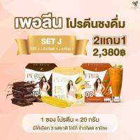 เซทสุดคุ้มโปรตีน อั้มพัชราภา ชงดื่ม โปรตีนลีนทดแทนมื้ออาหาร2แถม1รสชาไทย/ข้าวโพด/โกโก้