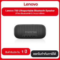 Lenovo 700 Ultraportable Bluetooth Speaker ลำโพง Bluetooth 5.0 แบบบางพิเศษ รับประกันสินค้า 1 ปี