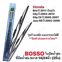 [คุ้มราคา!!] ใบปัดน้ำฝน Honda Brio, Honda City, Honda City ZX, Honda Jazz GD wiper blade ของแท้100%!! **พร้อมส่ง**