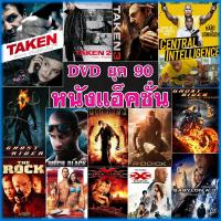 DVD ดีวีดี หนัง ยุค 90 แอคชั่น หนังใหม่ (เสียงไทย/อังกฤษ/ซับ ไทย) (เสียง ไทย/อังกฤษ | ซับ ไทย/อังกฤษ) DVD