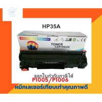 ⭐4.9  พิเศษ  ตลัหมึกเทียเท่า รุ่น HP35A สำหรั HP LaserJet P1005/P1006 ส่วนพิเศษ หมึกพิมพ์ &amp; โทนเนอร์